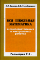 Ершова. Вся школьная математика в сам. и контр. работах. Геометрия 7-9 кл.