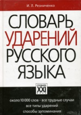 Резниченко. Словарь ударений русского языка.