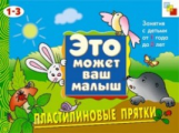 ЭМВМ. Пластилиновые прятки. Художественный альбом для занятий с детьми 1-3 лет.