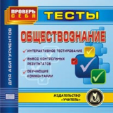 CD для ПК. Обществознание. Тесты для абитуриентов. Тем. тесты. Проверб себя./ Скобелина.