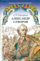 Григорьев. Александр Суворов. Историческая повесть.