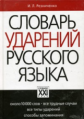Резниченко. Словарь ударений русского языка.