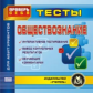 CD для ПК. Обществознание. Тесты для абитуриентов. Тем. тесты. Проверб себя./ Скобелина.