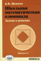 Шевкин. Школьная математическая олимпиада. Задачи и решения. Выпуск 2.