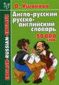 Ушакова. Англо-русский русско-английский словарь. 50000 слов.