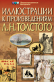 Иллюстрации к произведениям Л. Н. Толстого. Демонстрационные материалы.