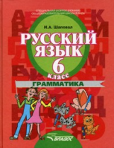Шаповал. Русский язык. 6 кл. Грамматика. Учебник д/спец. (кор.) образоват. учреждений II вида.(ФГОС)