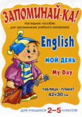 Английский. Мой день. Для учащихся 2-5 классов.Запоминай-ка!