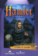 Афанасьева. Английский в фокусе. 11 кл. КДЧ. Hamlet.