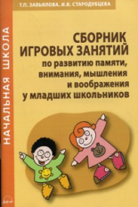 Завьялова. Сборник игровых занятий по развитию памяти, внимания, мышления и воображения у младших шк