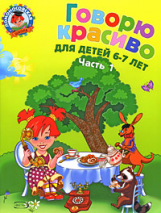 Володина. Говорю красиво. 6-7 лет. Ч.1.