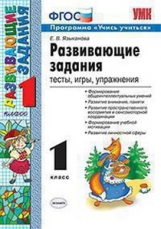 Языканова. УМКн. Развивающие задания 1кл.