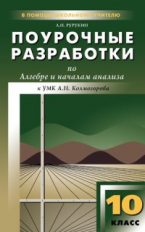ПШУ Алгебра и начала анализа 10 кл. к УМК Колмогорова. /Рурукин.