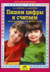 Безруких. Пишем цифры и считаем. Р/т для детей 5-6 лет.