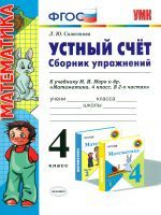 УМК Моро. Устный счет. Сб. упражнений. 4 кл. /Самсонова. (ФГОС).