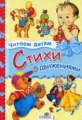 Читаем детям. Стихи с движениями.