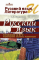 Нарушевич. Рус.яз.и лит-ра. Рус.яз.  Сочинение на ЕГЭ. Формулировки, аргументы, комментарии.