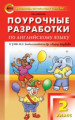 ПШУ Английский язык 2 кл. к УМК Биболетовой "Enjoy English" (ФГОС). /Дзюина.