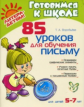 Воробьева. 85 уроков для обучения письму 5-7 лет. (ФГОС)