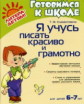 Клементовича. Я учусь писать красиво и грамотно для детей 6-7 лет.