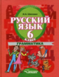 Шаповал. Русский язык. 6 кл. Грамматика. Учебник д/спец. (кор.) образоват. учреждений II вида.(ФГОС)