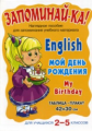 Английский. Мой день рождения. Для учащихся 2-5 классов. Запоминай-ка!