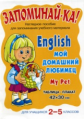 Английский. Мой домашний любимец. Для учащихся 2-5 классов. Запоминай-ка!