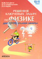 Гельфгат. Решение ключевых задач по физике. 10-11 кл. Для профильной школы.