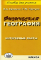 Еремина. Физическая география. Интересные факты.