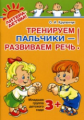 Крупенчук. Тренируем пальчики-развиваем речь. Младшая группа детского сада. 3+. (ФГОС ДО).