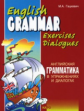 Гацкевич. Английская грамматика в упражнениях и диалогах. Книга 1.