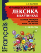 Иванченко. Французский язык. Лексика в картинках. 2-3 кл.