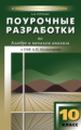 ПШУ Алгебра и начала анализа 10 кл. к УМК Колмогорова. /Рурукин.