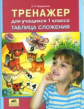 Бережнова. Тренажер для учащихся 1 классов. Таблица сложения. (ФГОС).