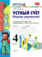 УМК Моро. Устный счет. Сб. упражнений. 4 кл. /Самсонова. (ФГОС).