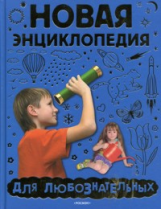 Новая энциклопедия для любознательных. /Андреева.
