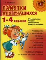 Ушакова. Памятки для учащихся 1-4 классов. Русский язык. Чтение. Математика. Природоведение.