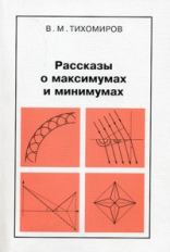 Тихомиров. Рассказы о максимумах и минимумах. Библиотечка 