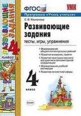 Языканова. УМКн. Развивающие задания 4кл.