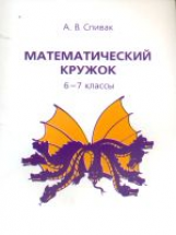 Спивак. Математический кружок. 6-7 классы.