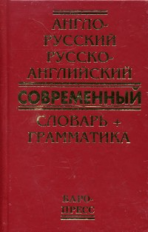 Сиротина. Современный англо-русский, русско-английский словарь. 50 000 слов + грамматика.