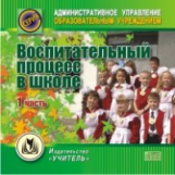 CD для ПК. Воспитательный процесс в школе. Ч I./ Попова.