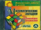 CD для ПК. Математические загадки. Развивающие упражнения./ Горностаева.