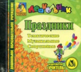 CD для ПК. Праздники. Тематические, спортивно-оздоровительные, музыкальные./ Власенко.