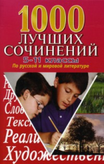 Костина. 1000 лучших сочинений по русской и мировой литературе. 5-11 кл.