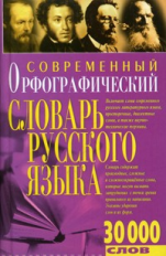 Белик. Современный орфографический словарь русского языка. 30 000 слов.