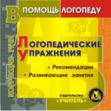 CD для ПК. Логопедические упражнения. Рекомендации. Развивающие занятия. /Юдина.(ФГОС).
