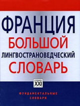 Веденина. Франция. Большой лингвострановедческий словарь.