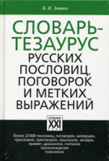 Зимин. Словарь тезаурус русских пословиц, поговорок и метких выражений.