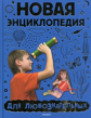 Новая энциклопедия для любознательных. /Андреева.